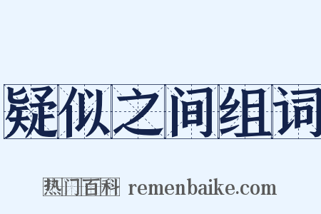 疑似之间组词是什么意思的图片